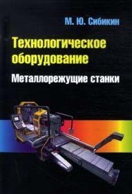 Технологическое оборудование. Металлорежущие станки. Изд. 2-е, перераб. и доп. Гриф