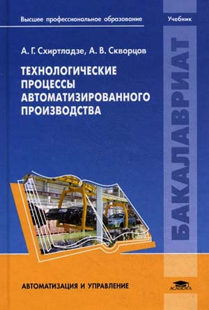 Технологические процессы автоматизированного производства