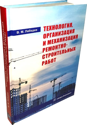 Технология, организация и механизация ремонтно-строительных работ