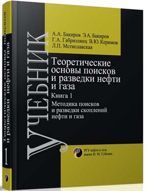 Теоретические основы и методы поисков и разведки скоплений нефти и газа: в 2-х томах: Учебник для вузов. Кн. 1: Теоретические основы прогнозирования нефтегазоносности недр. Издание 4-е, перераб. и доп.