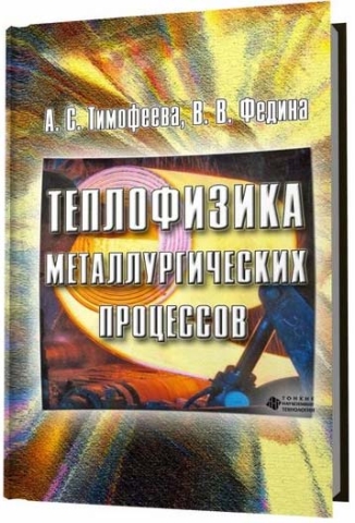 Теплофизика металлургических процессов
