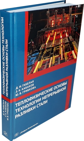 Теплофизические основы технологии непрерывной разливки стали 