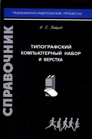 Типографский компьютерный набор и верстка