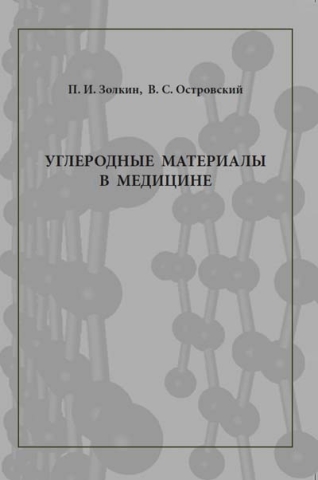 Углеродные материалы в медицине 
