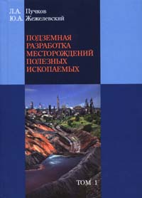 Подземная разработка месторождений полезных ископаемых. Издание 2-е