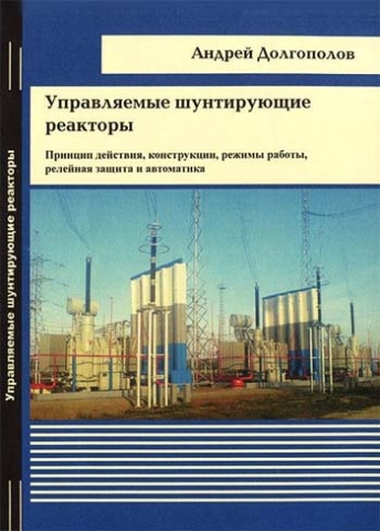 Управляемые шунтирующие реакторы. Принцип действия, конструкции, режимы работы, релейная защита и автоматика