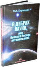 В дебрях науки, или почему в России нет инноваций