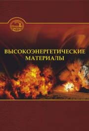 Высокоэнергетические материалы