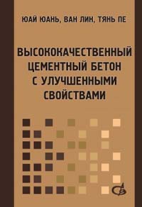 Высококачественный цементный бетон с улучшенными свойствами