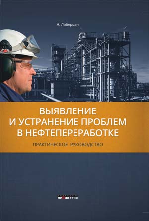 Выявление и устранение проблем в нефтепереработке. Практическое руководство
