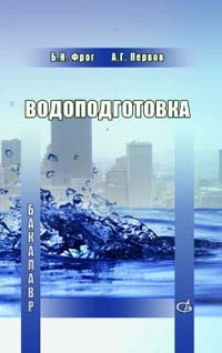 Водоподготовка