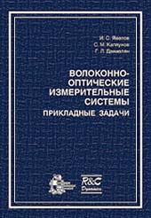 Волоконно-оптические измерительные системы. Прикладные задачи
