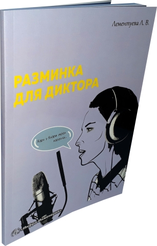 Разминка для диктора