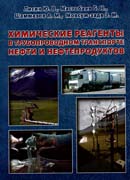 Химические реагенты в трубопроводном транспорте нефти и нефтепродуктов