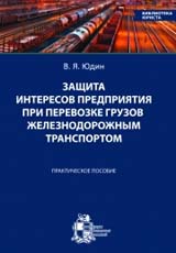 Защита интересов предприятия при перевозке грузов железнодорожным транспортом