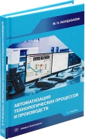 Автоматизация технологических процессов и производств. 2-е изд.