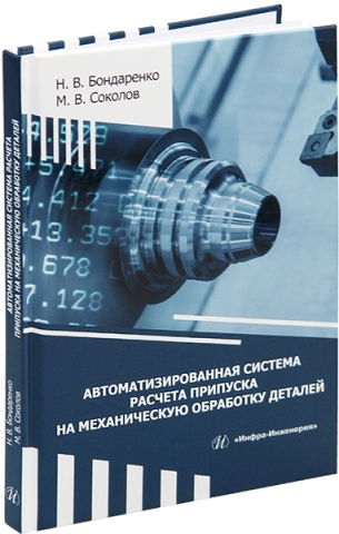 Автоматизированная система расчета припуска на механическую обработку деталей