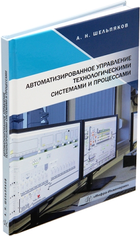 Автоматизированное управление технологическими системами и процессами