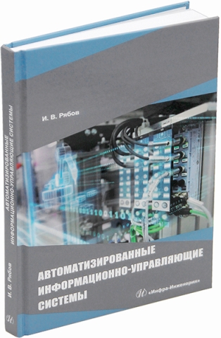 Автоматизированные информационно-управляющие системы