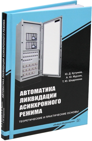 Автоматика ликвидации асинхронного режима: теоретические и практические основы