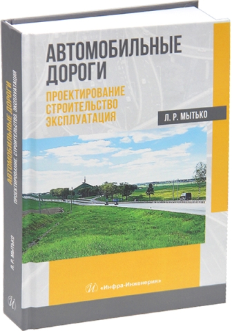 Автомобильные дороги. Проектирование. Строительство. Эксплуатация
