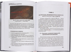 Автотехническая экспертиза. 2-е изд.