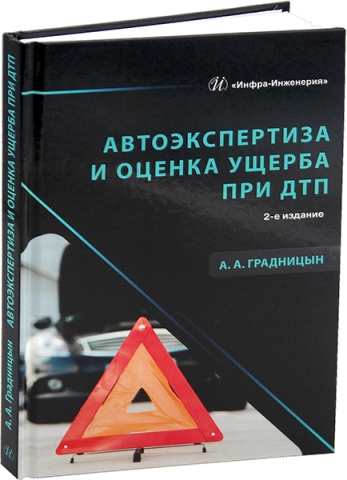 Автоэкспертиза и оценка ущерба при ДТП. 2-е изд.