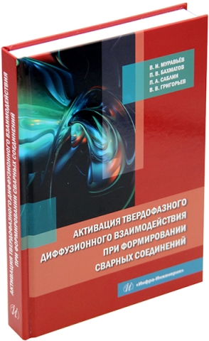 Активация твердофазного диффузионного взаимодействия при формировании сварных соединений