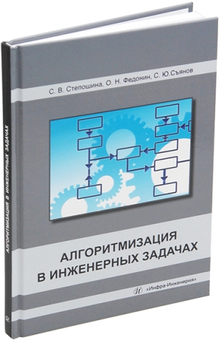 Алгоритмизация в инженерных задачах