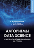 Алгоритмы Data Science и их практическая реализация на Python