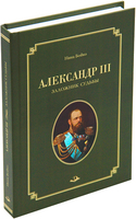 Александр III. Заложник судьбы
