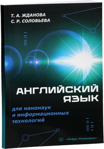 Английский язык для нанонаук и информационных технологий