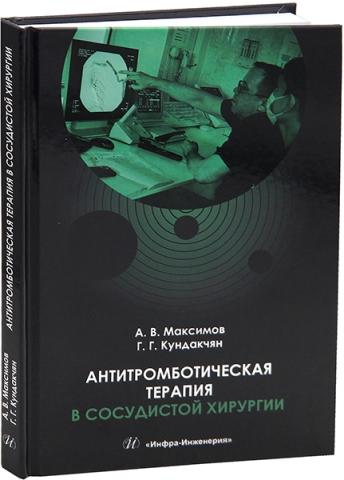 Антитромботическая терапия в сосудистой хирургии