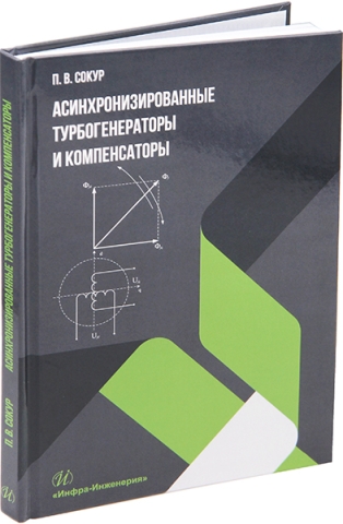 Асинхронизированные турбогенераторы и компенсаторы