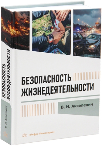 Безопасность жизнедеятельности