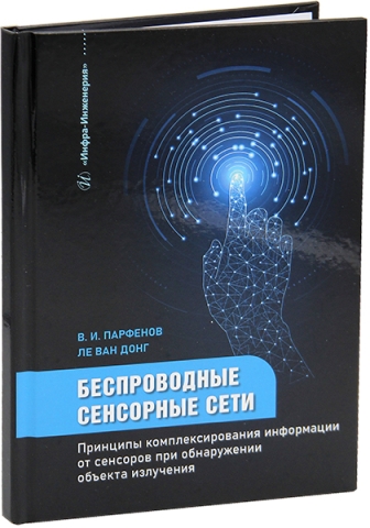 Беспроводные сенсорные сети. Принципы комплексирования информации от сенсоров при обнаружении объекта излучения