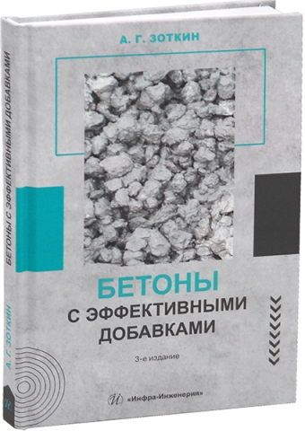 Бетоны с эффективными добавками. 3-е изд.