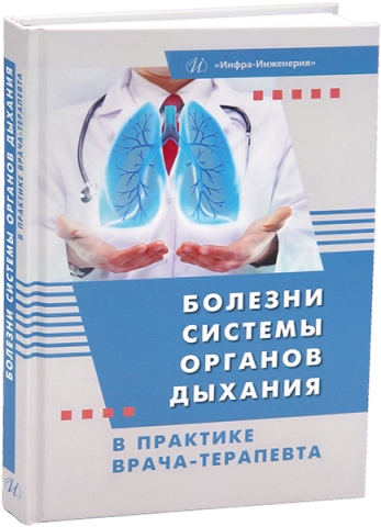 Болезни системы органов дыхания в практике врача-терапевта
