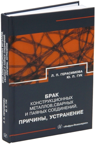 Брак конструкционных металлов, сварных и паяных соединений. Причины, устранение