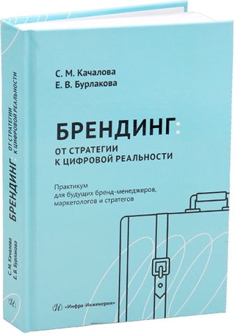 Брендинг: от стратегии к цифровой реальности. Практикум для будущих бренд-менеджеров, маркетологов и стратегов