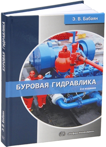 Буровая гидравлика. 2-е изд.