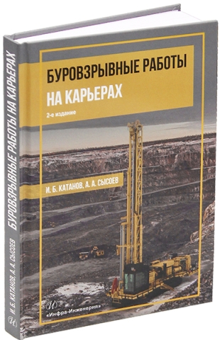 Буровзрывные работы на карьерах. 2-е изд.