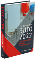 ВДГО - 2022