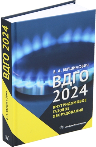 ВДГО – 2024. Внутридомовое газовое оборудование