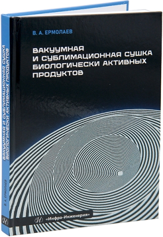 Вакуумная и сублимационная сушка биологически активных продуктов