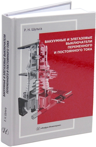 Вакуумные и элегазовые выключатели переменного и постоянного тока