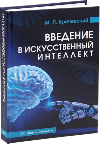 Введение в искусственный интеллект