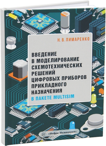Введение в моделирование схемотехнических решений цифровых приборов прикладного назначения в пакете Multisim