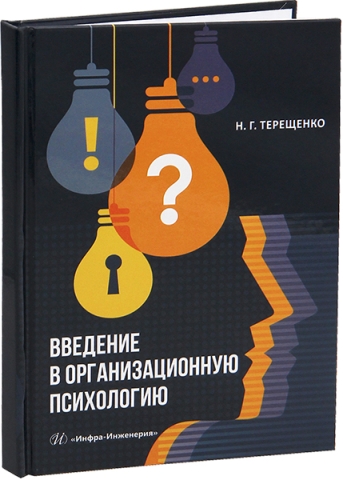 Введение в организационную психологию