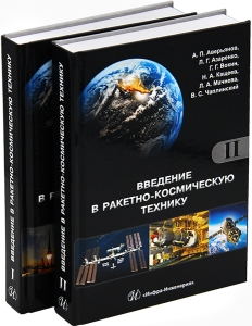 Введение в ракетно-космическую технику. В 2-х томах. Издание 1-е